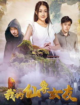 电影:我的仙尊女友