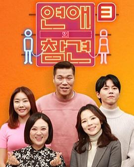 电影:恋爱的干预第三季