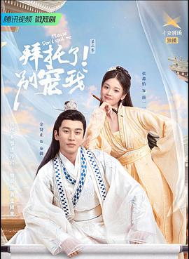 电影:拜托了!别宠我第二季