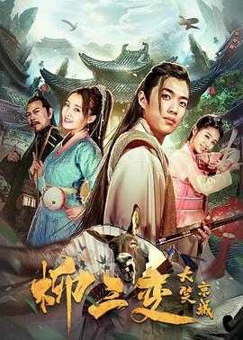 电影:柳三变大笑京城