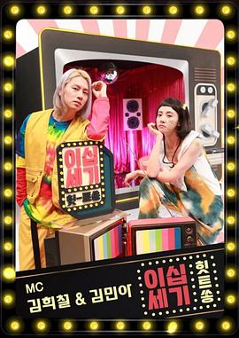 电影:二十世纪HitSong