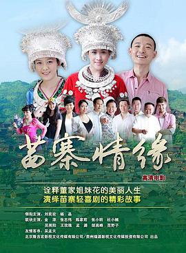 电影:苗寨情缘