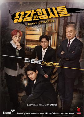电影：勇敢的刑警们