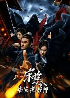 电影:宋慈之临安夜游神