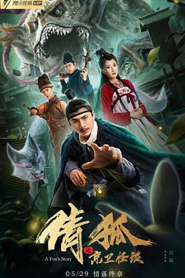 电影:倩狐之京卫怪谈