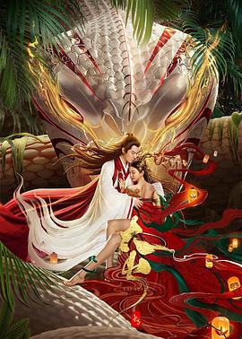 电影:长白·太岁