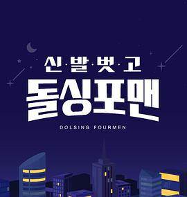 电影:脱鞋恢单4men