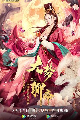 电影：大梦聊斋