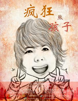 电影:疯狂熊孩子