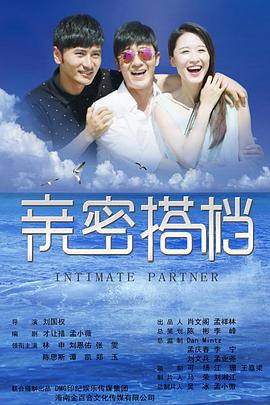 电影:亲密的搭档