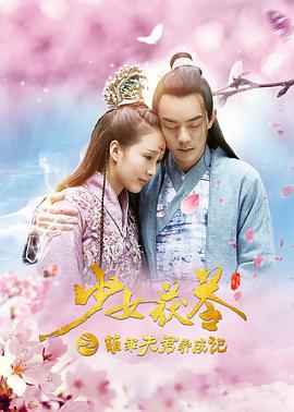 电影:少女茯苓1:萌乖夫君养成记