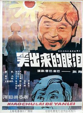 电影:笑出来的眼泪
