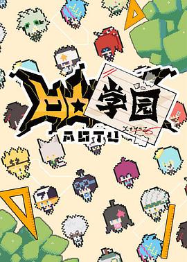 电影:凹凸学园 第一季