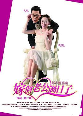 电影：嫁个老公过日子