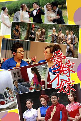 电影:爱嫁不嫁