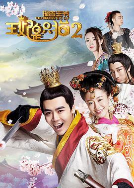 电影:报告王爷,王妃是只猫2