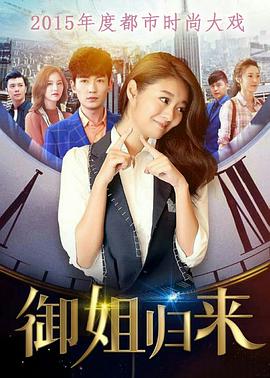 电影:御姐归来