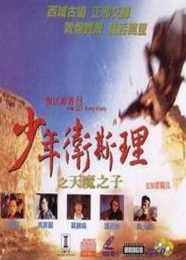 电影:少年卫斯理之天魔之子