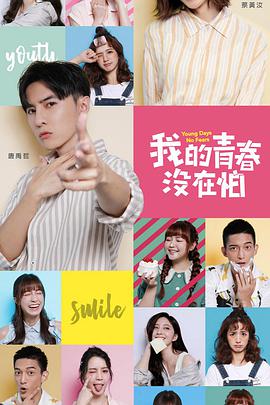 电影:我的青春没在怕