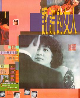 电影:说谎的女人