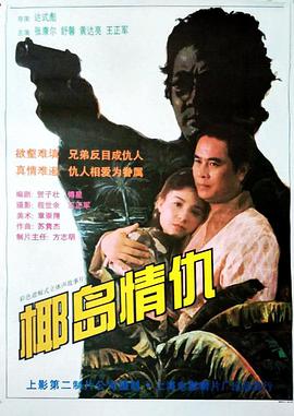 电影:椰岛情仇