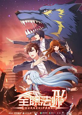 电影:全职法师 第四季