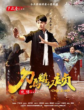 电影:刀马镇之永贞