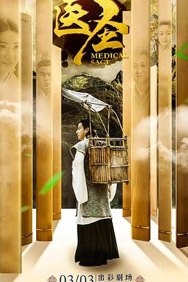 电影:医圣