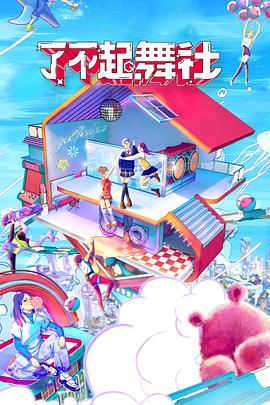 电影:了不起!舞社酷女孩