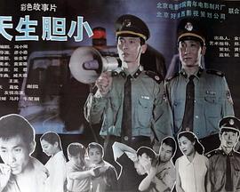电影：天生胆小