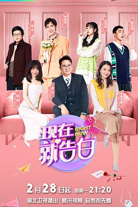 电影:现在就告白第五季