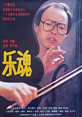 电影:乐魂