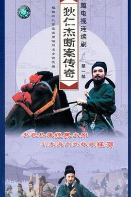 电影:狄仁杰断案传奇 第一部