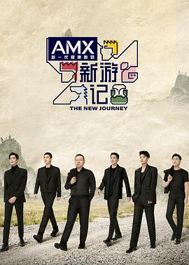 电影:新游记