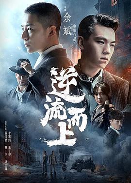 电影：逆流而上