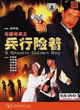 电影：古惑奇兵之兵行险着