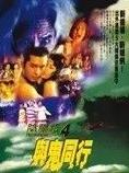 电影:阴阳路4:与鬼同行