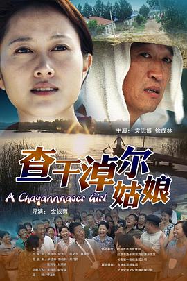 电影:查干淖尔姑娘