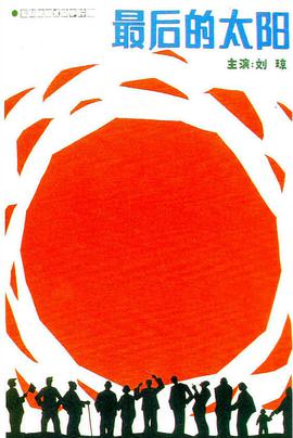 电影：最后的太阳