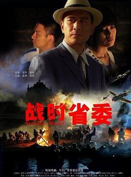 电影:战时省委