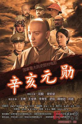 电影:辛亥元勋蒋翊武