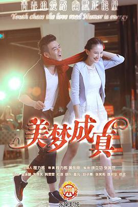 电影:美梦成真