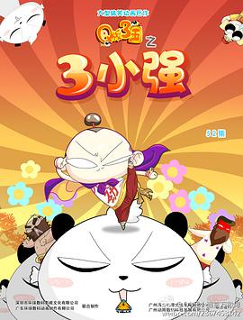 电影:Q版三国之三小强