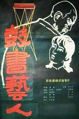 电影：鼓书艺人