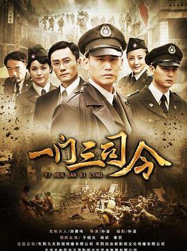 电影:一门三司令
