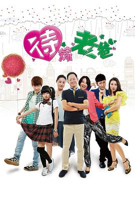 电影：待嫁老爸