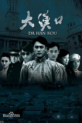 电影:大汉口
