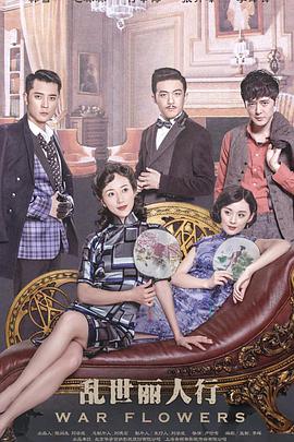 电影:乱世丽人行