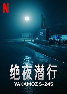 电影:绝夜潜行第一季