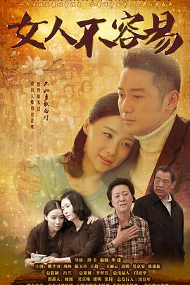 电影:女人不容易